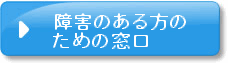 障がいのある方のための窓口