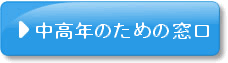 中高年のための窓口