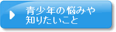 青少年の悩みや知りたいこと