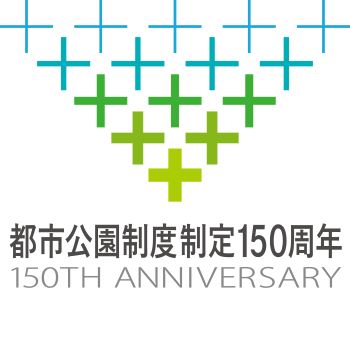 都市公園法150周年