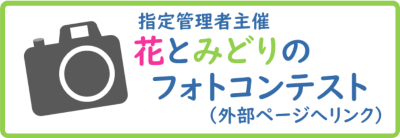 指定管理者主催花とみどりのフォトコンテスト外部ページへリンク