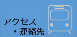 画像：アクセス・連絡先ページへのリンクです。