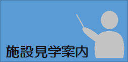 画像：施設見学案内ページへのリンクです。