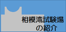 画像：相模湾試験場の紹介ページへのリンクです。