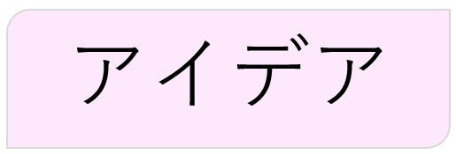 認定アイデアについて