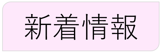 新着情報について