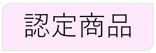 認定商品について