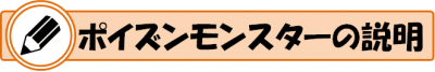 ポイズンモンスターの説明