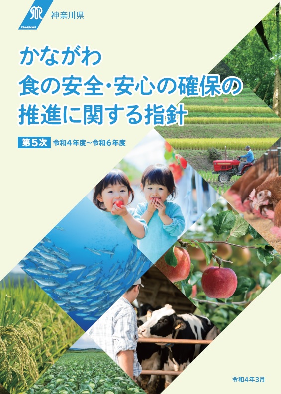 かながわ食の安全・安心の確保の推進に関する指針（第5次）