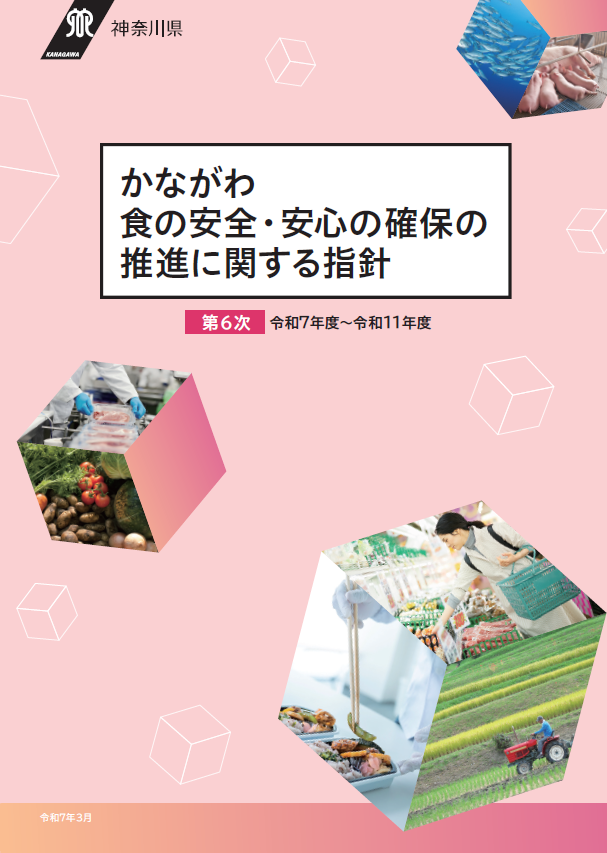 かながわ食の安全・安心の確保の推進に関する指針（第6次）