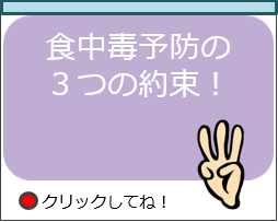 食中毒４時間目