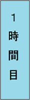 1時間目