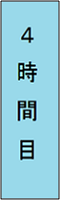 4時間目