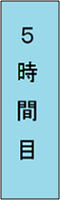 5時間目