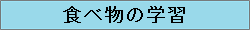 食べ物の学習