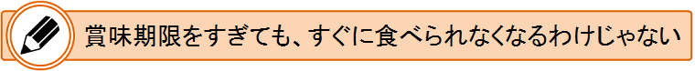 賞味期限をすぎても、すぎに食べられなくなるわけじゃない