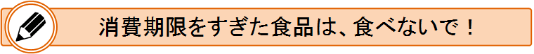 消費期限の説明3