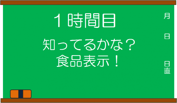 知ってるかな？食品表示！