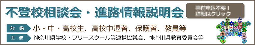 不登校相談会バナー