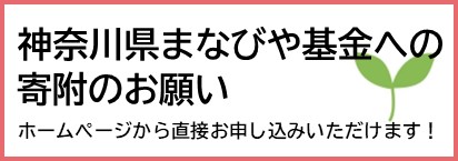 まなびや基金への寄附のお願い