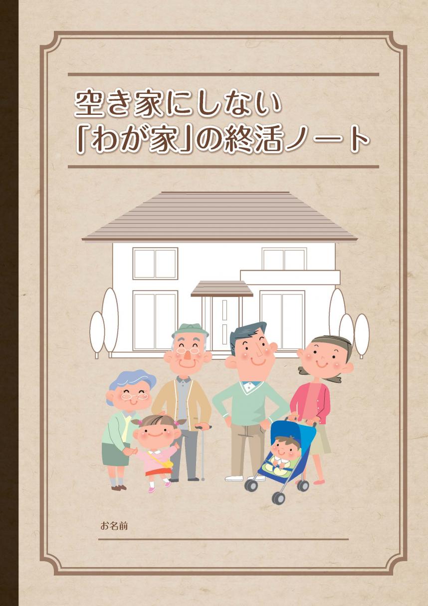 空き家にしない「わが家」の就活ノート表紙