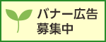 バナー広告募集中