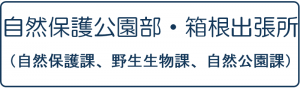 自然保護公園部・箱根出張所（アイコン）