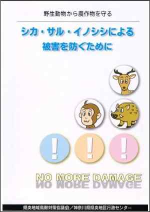 「シカ・サル・イノシシによる被害を防ぐために」（県央地域鳥獣対策協議会/県央地区行政センター/平成16年3月作成）