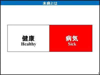 健康の病気