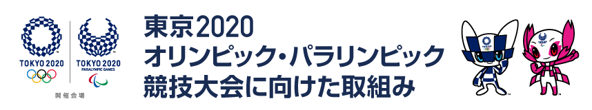 東京2020オリンピック・パラリンピック競技大会に向けた取組み