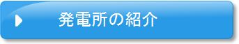 発電所の紹介