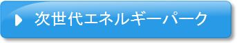 次世代エネルギーパーク