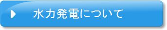 水力発電について