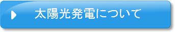 太陽光発電について