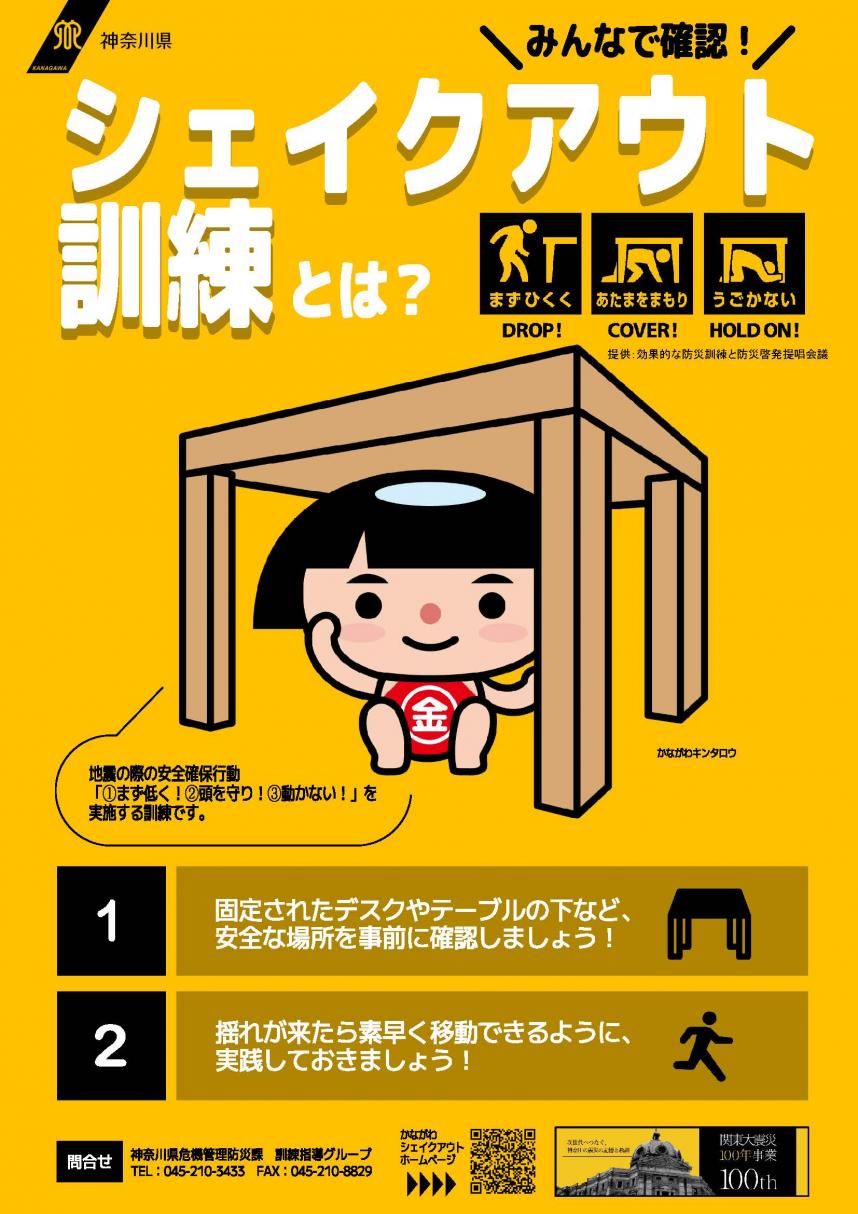 シェイクアウト訓練チラシ