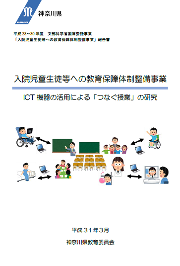 入院児童生徒等への教育保障体制整備事業