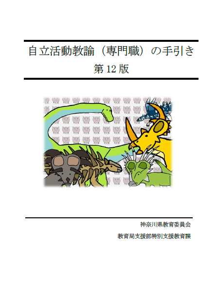 自立活動教諭（専門職）の手引き