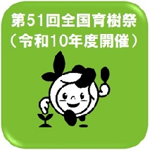 全国育樹祭