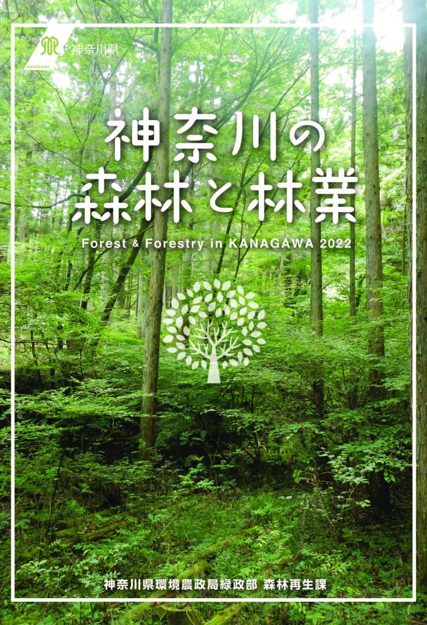 神奈川の森林と林業