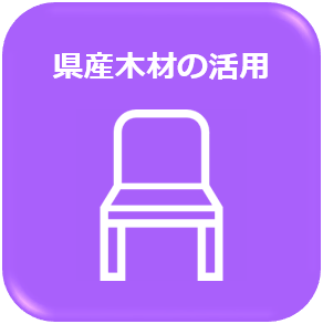 県産木材の活用