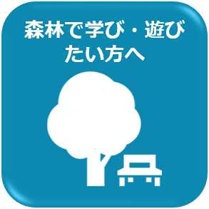 森林で学び・遊びたい方へ