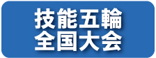 技能五輪全国大会