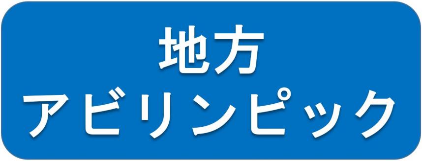 地方アビリンピック