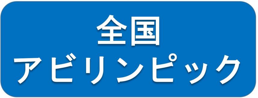 全国アビリンピック