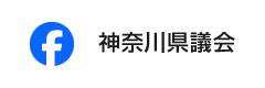 フェイスブック神奈川県議会