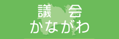 議会かながわ