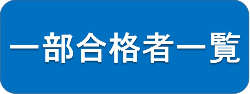 指導員試験一部合格者一覧