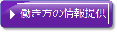 働き方の情報提供