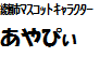 あやぴぃロゴ