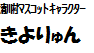 きよりゅんロゴ